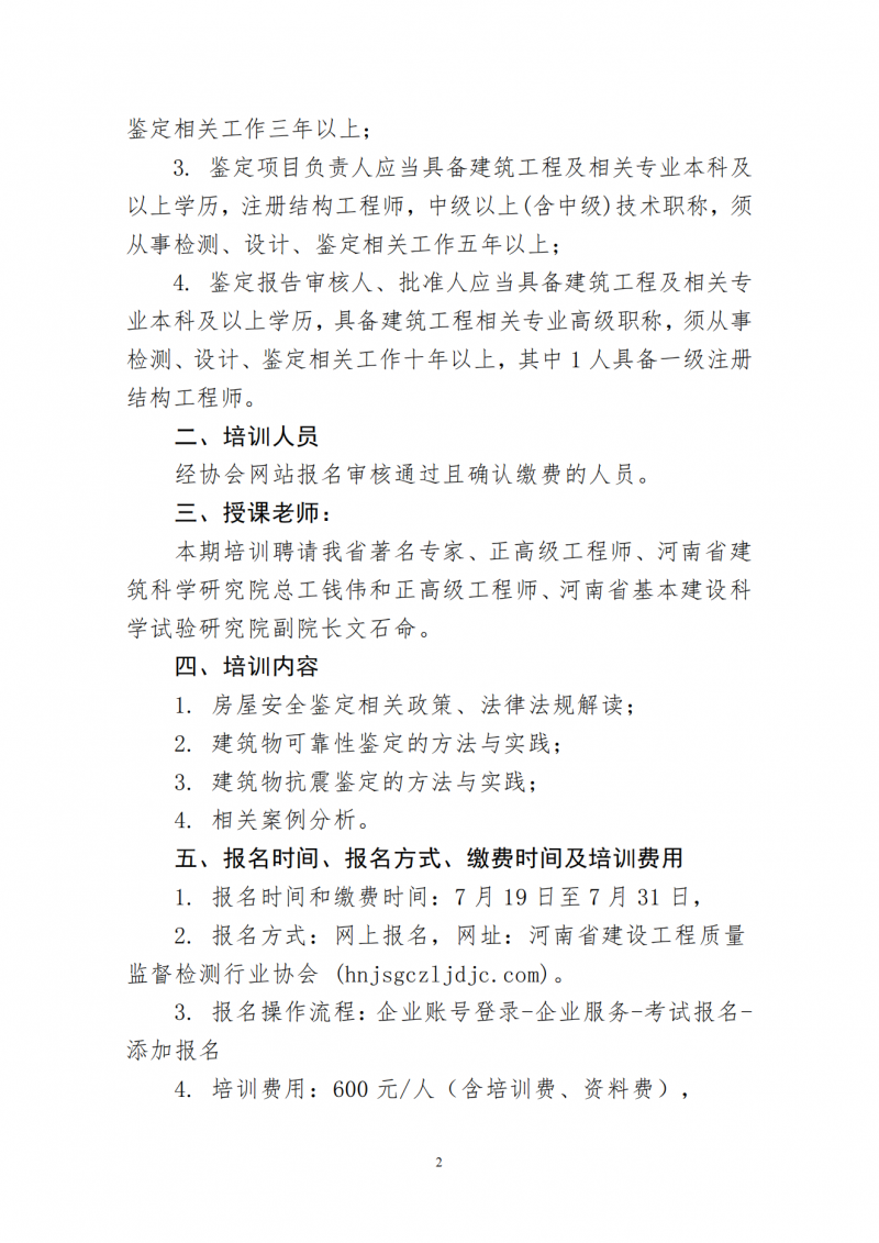 关于举办房屋建筑安全鉴定机构从业人员技能培训的通知_01.png