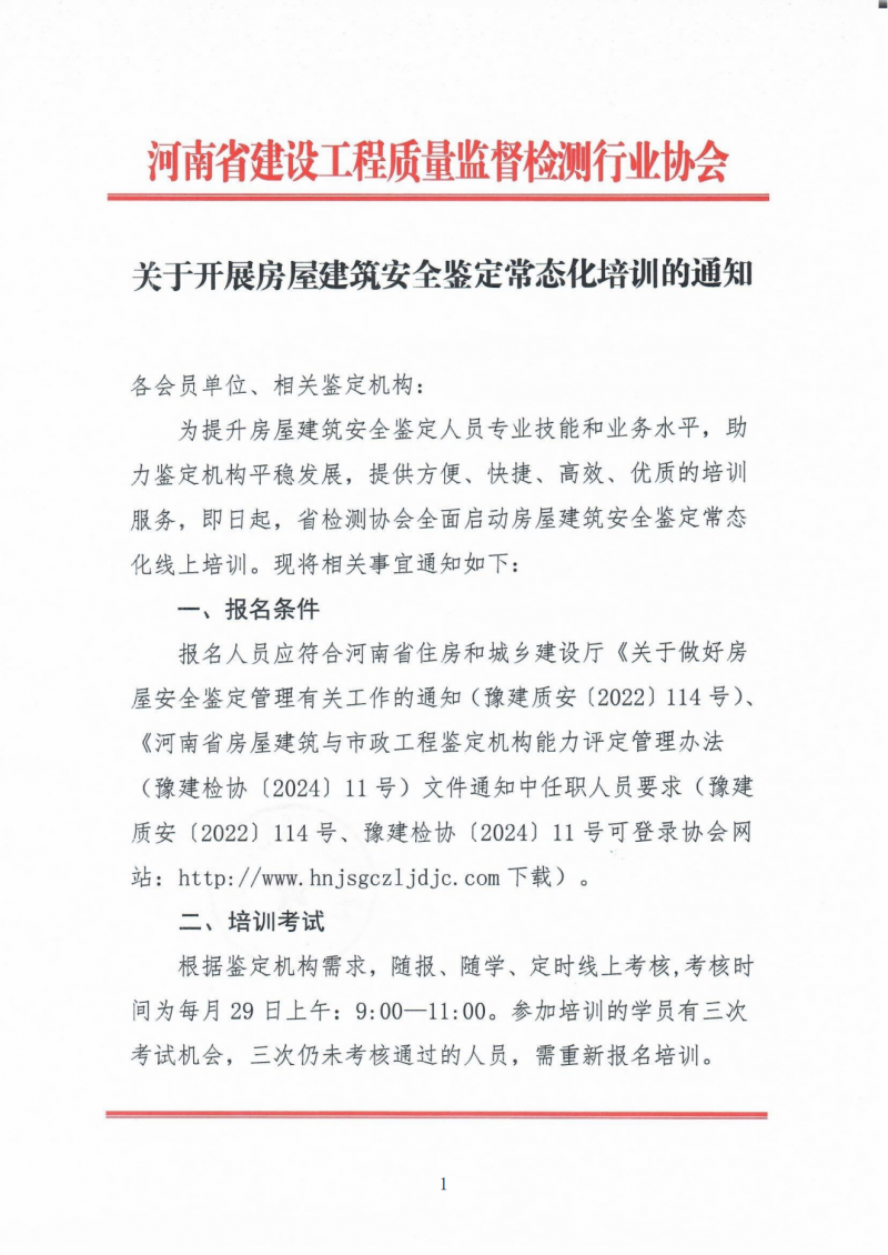 关于开展房屋建筑安全鉴定常态化培训的通知_00.png