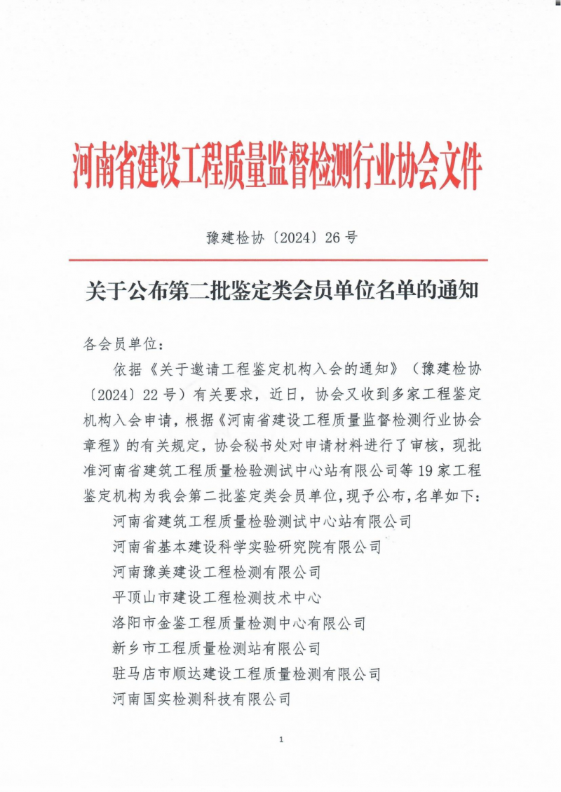 关于公布第二批鉴定类会员单位名单的通知_00.png