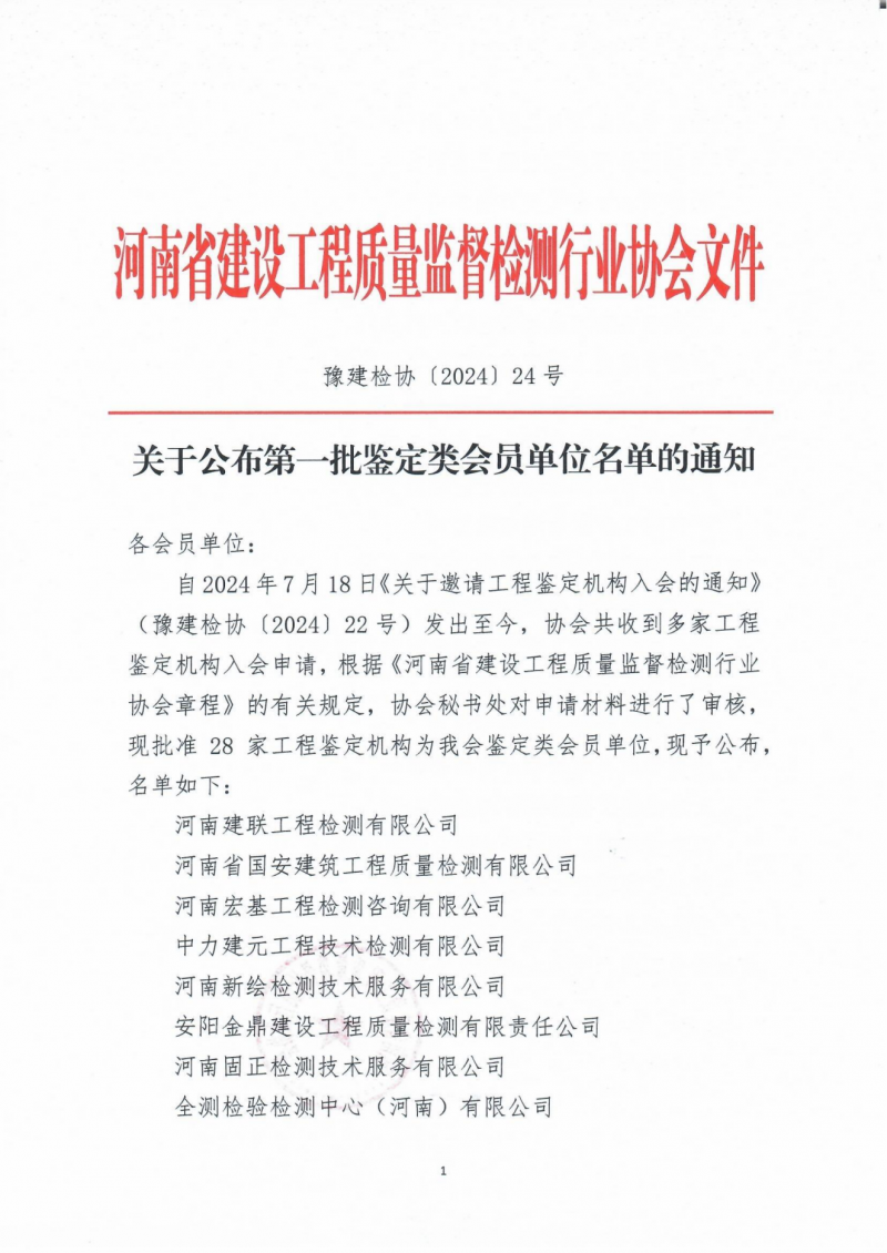 关于公布第一批鉴定类会员单位名单的通知_00.png