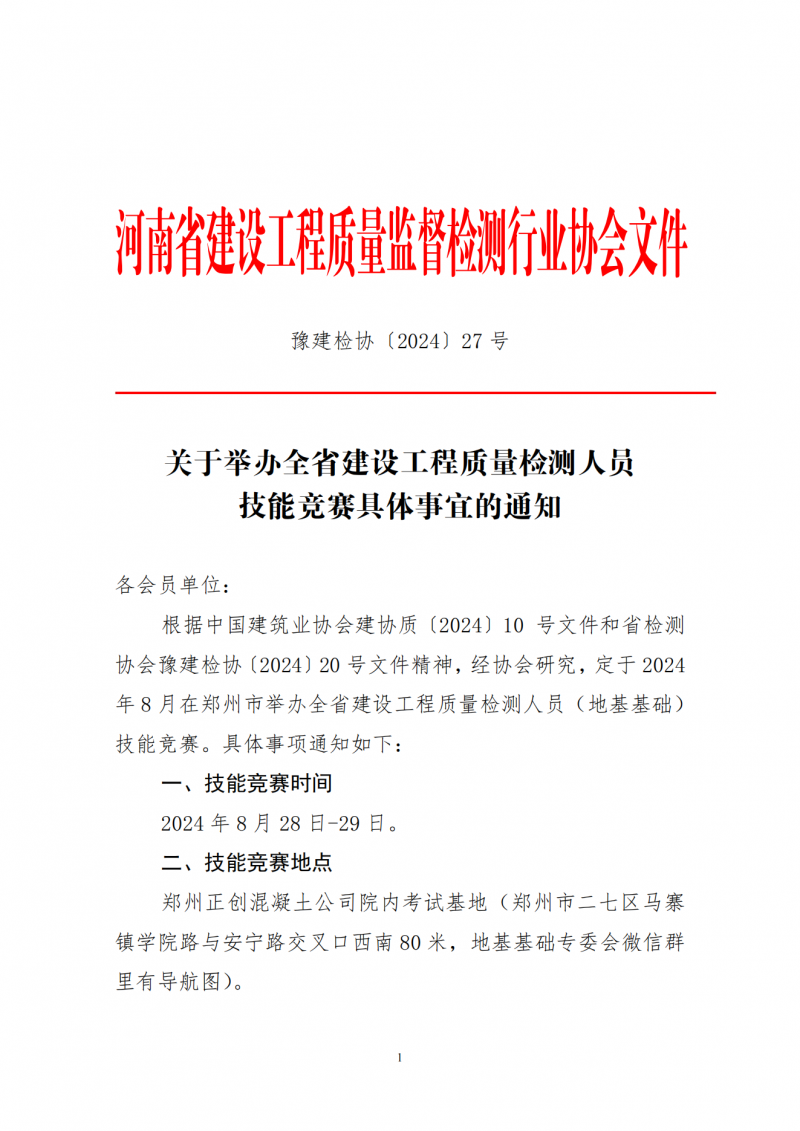 关于举办全省建设工程质量检测人员技能竞赛具体事宜的通知(1)(2)_00.png