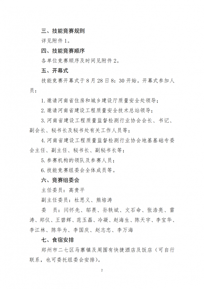 关于举办全省建设工程质量检测人员技能竞赛具体事宜的通知(1)(2)_01.png