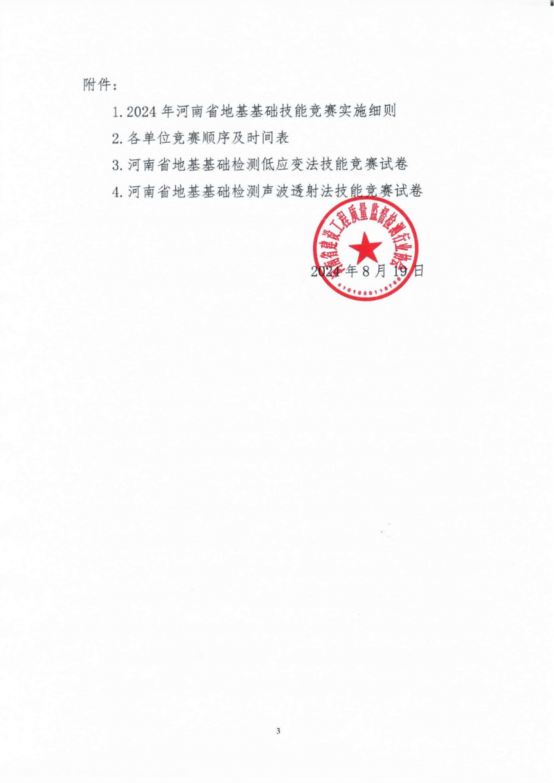 关于举办全省建设工程质量检测人员技能竞赛具体事宜的通知(1)(2)_02.png