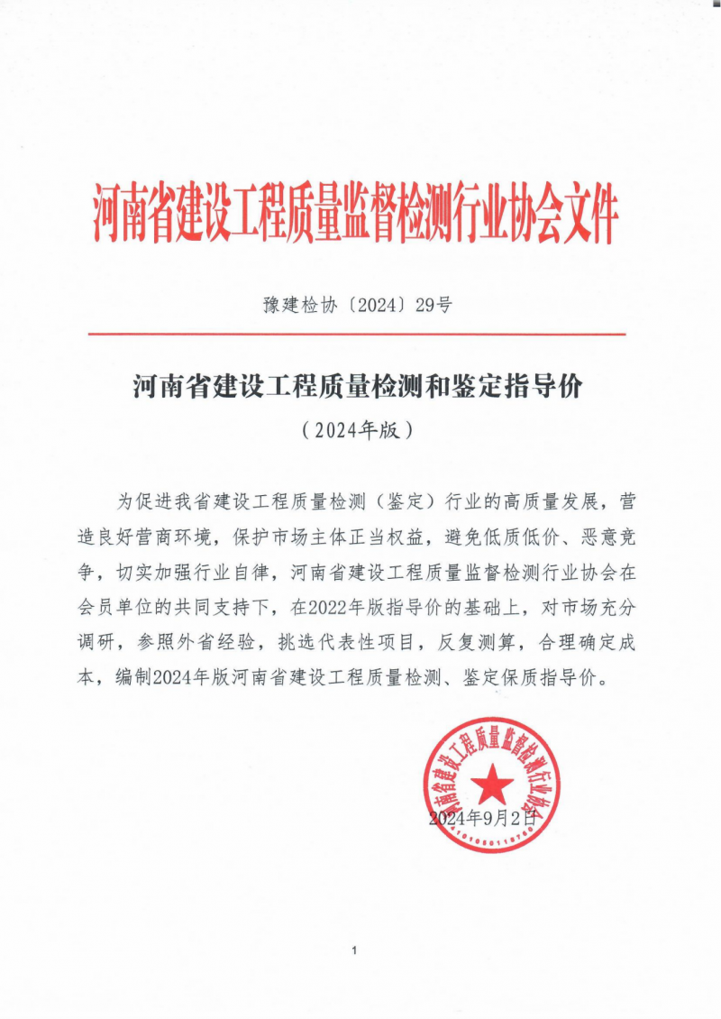 河南省建设工程质量检测和鉴定指导价_00.png