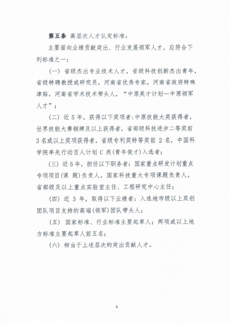 高层次人才认定办法的通知_02.png