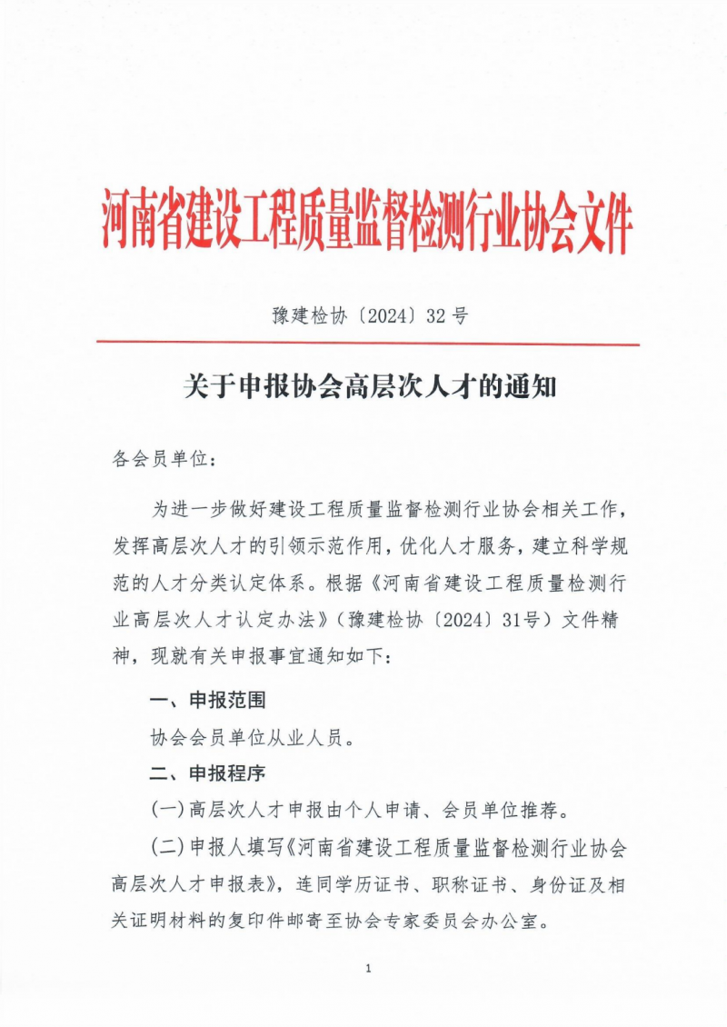 关于申报协会高层次人才的通知_00.png