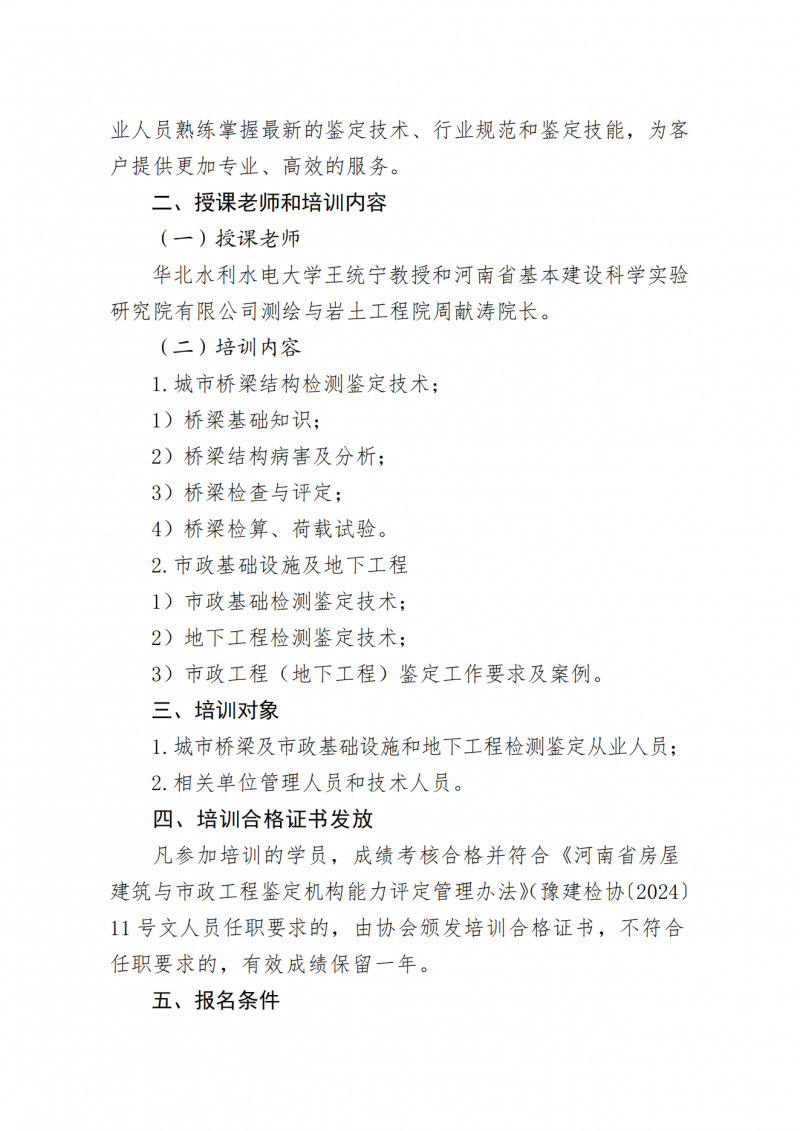 关于举办市政工程质量安全鉴定机构从业人员技能培训的通知_01.png