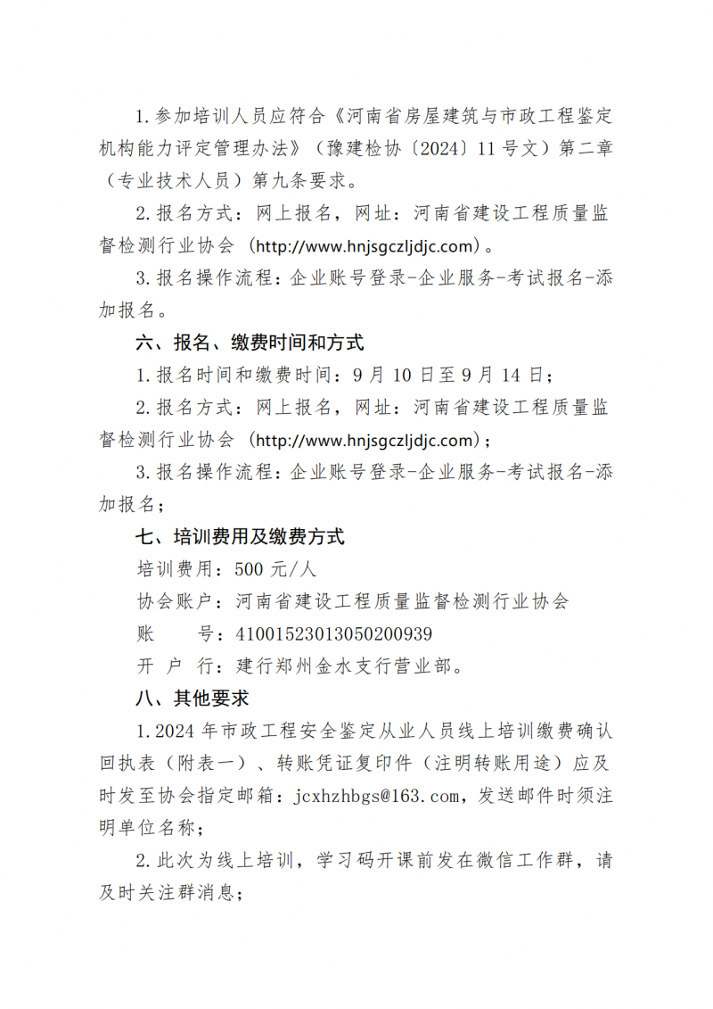 关于举办市政工程质量安全鉴定机构从业人员技能培训的通知_02.png