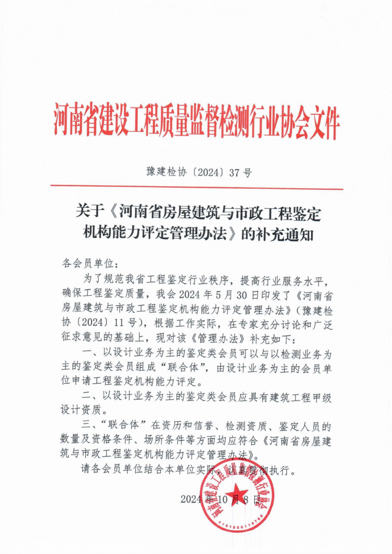 关于《河南省房屋建筑与市政工程鉴定机构能力评定管理办法》的补充通知_00.png