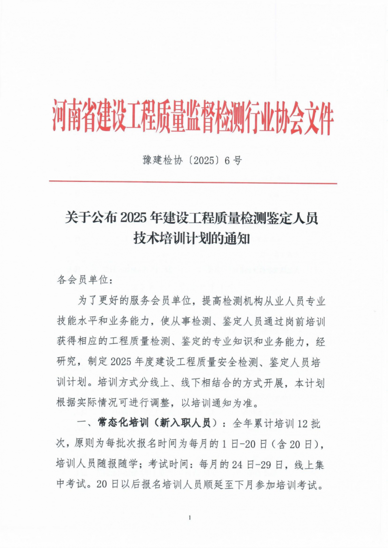 关于公布2025年建设工程质量检测鉴定人员技术培训计划的通知_00.png