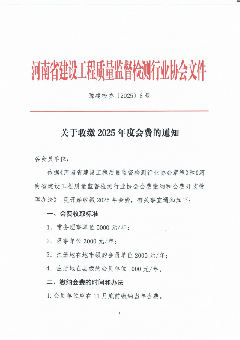 关于收缴2025年度会费的通知_00.png