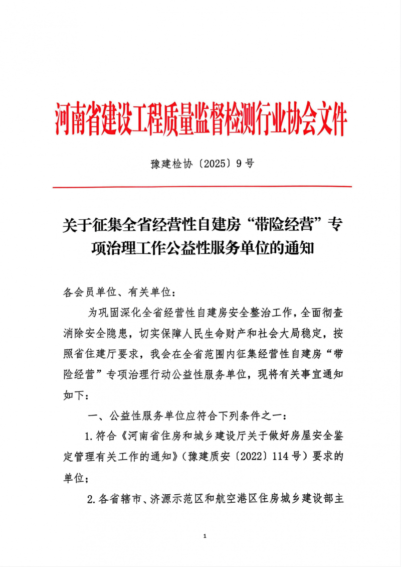 关于征集全省经营性自建房“带险经营”专项治理工作公益性服务单位的通知_00.png