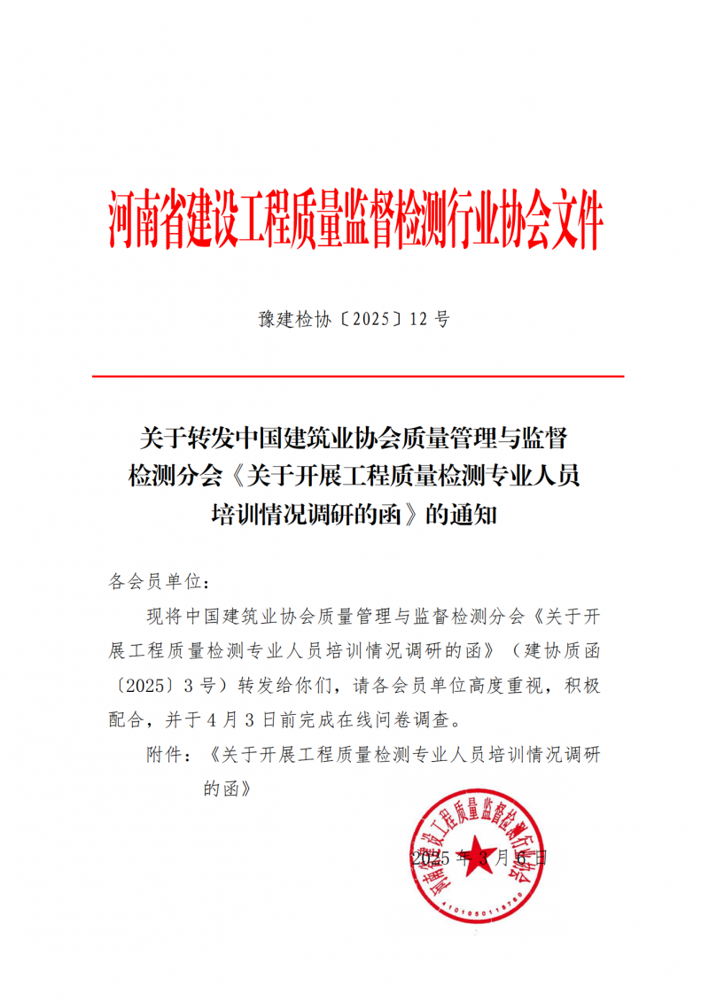 关于转发中国建筑业协会质量管理与监督检测分会《关于开展工程质量检测专业人员 培训情况调研的函》的通知1(1)_00.png