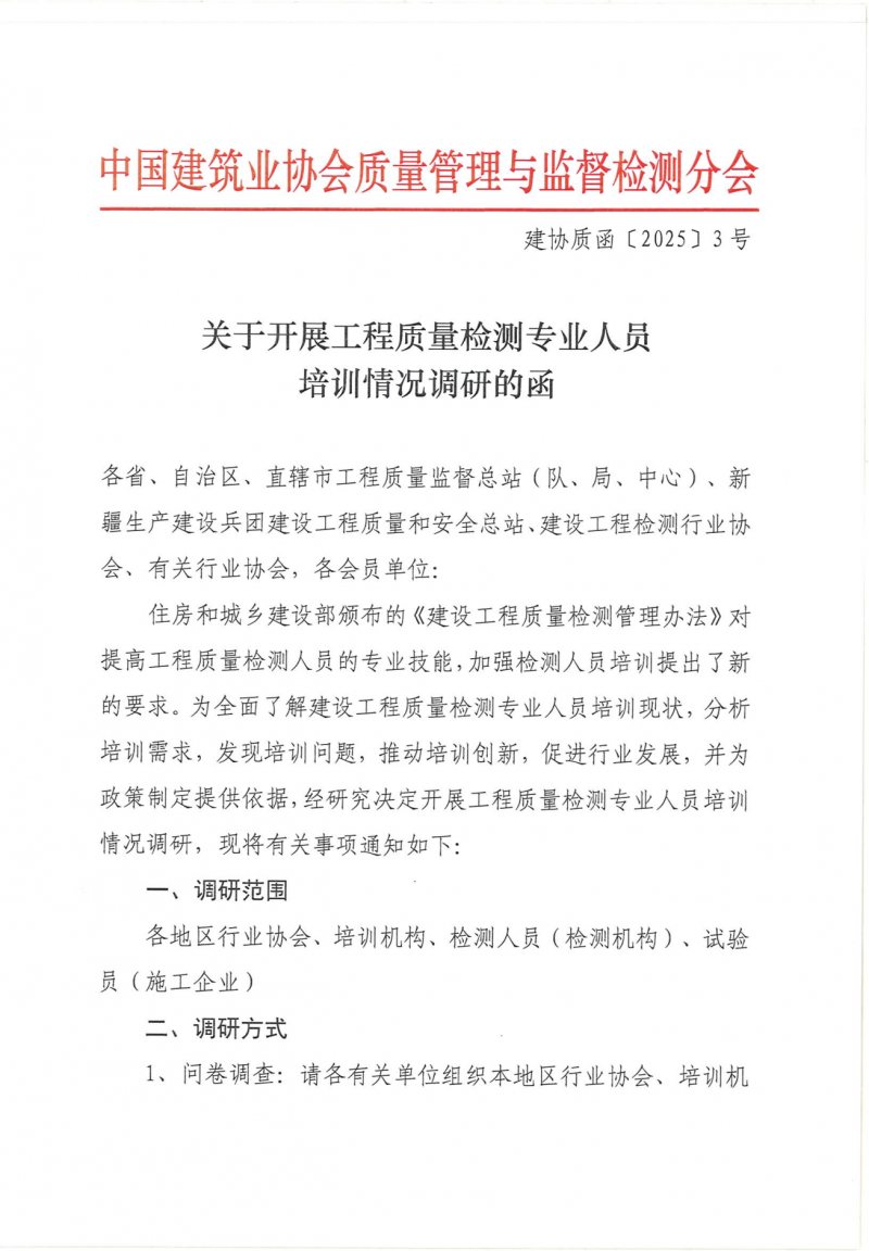 关于转发中国建筑业协会质量管理与监督检测分会《关于开展工程质量检测专业人员 培训情况调研的函》的通知1(1)_01.png