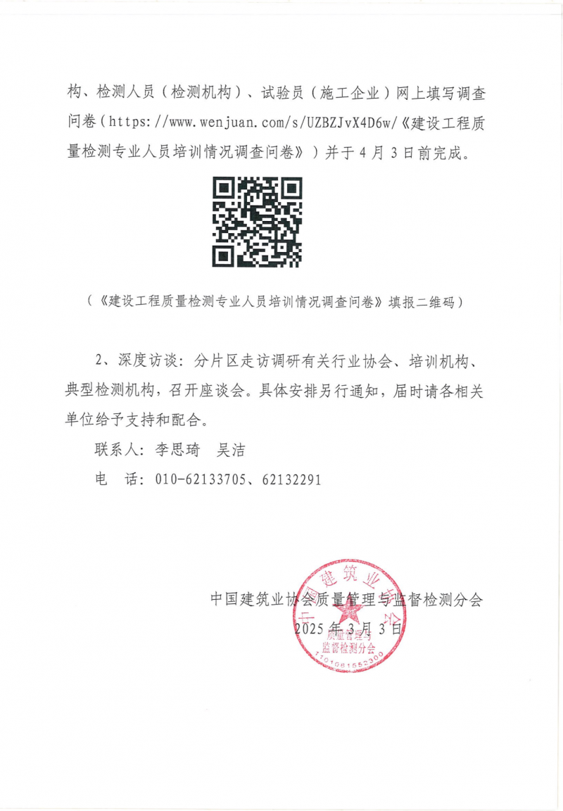 关于转发中国建筑业协会质量管理与监督检测分会《关于开展工程质量检测专业人员 培训情况调研的函》的通知1(1)_02.png