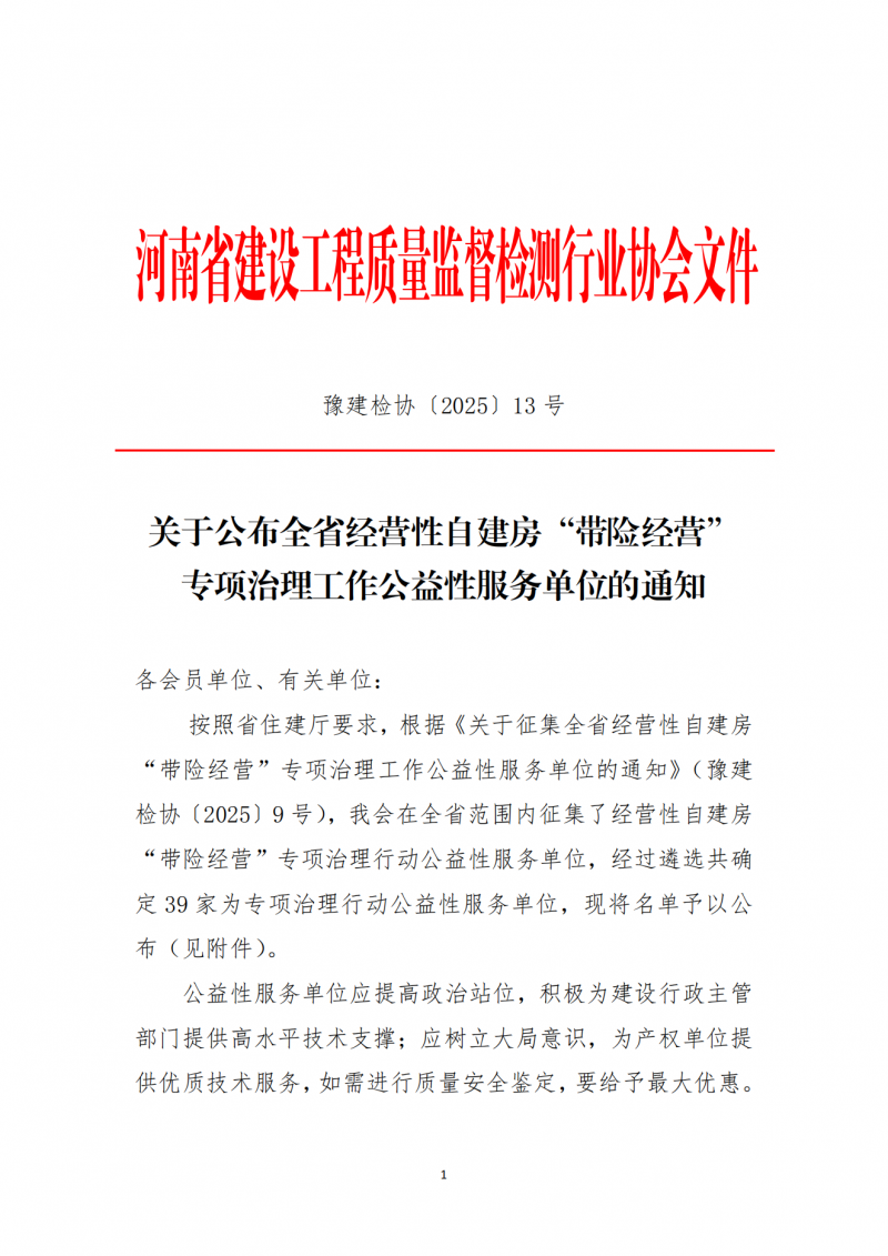 2025年13号文关于公布全省经营性自建房“带险经营”专项治理工作公益性服务单位的通知_00.png