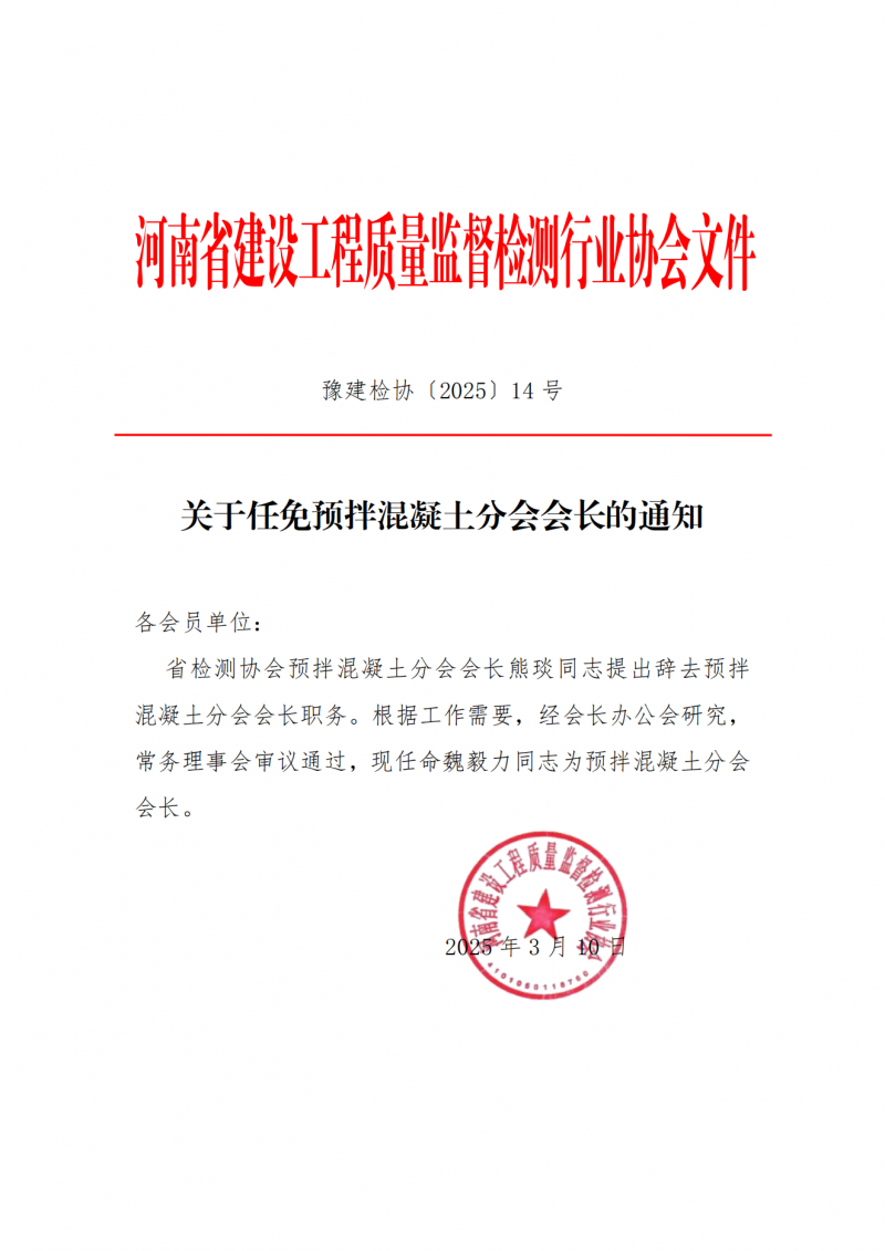 关于任免预拌混凝土分会会长的通知(1)_00.png