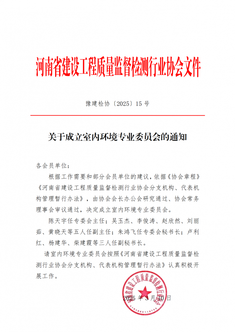 关于成立室内环境检测专业委员会的通知_00.png