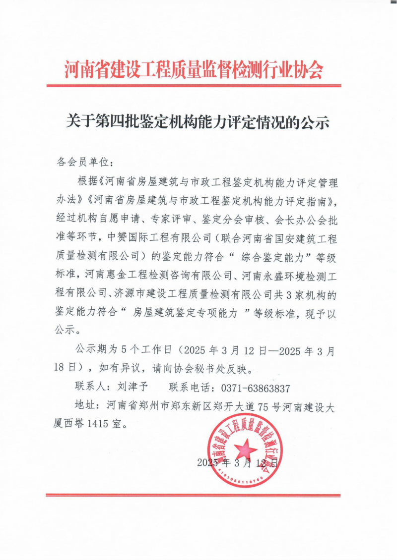 关于第四批鉴定机构能力评定情况的公示_00.png