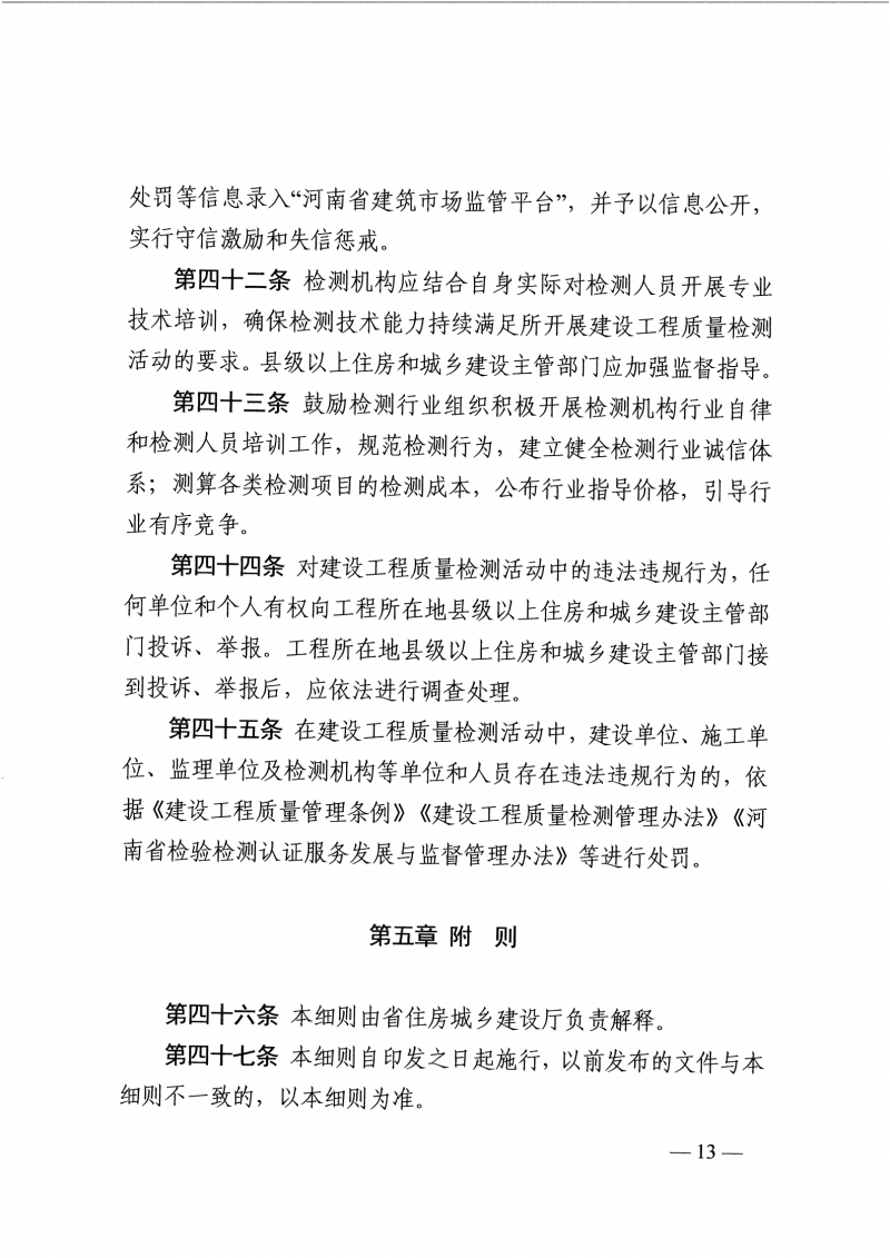 河南检测实施细则-豫建行规4号_12.png