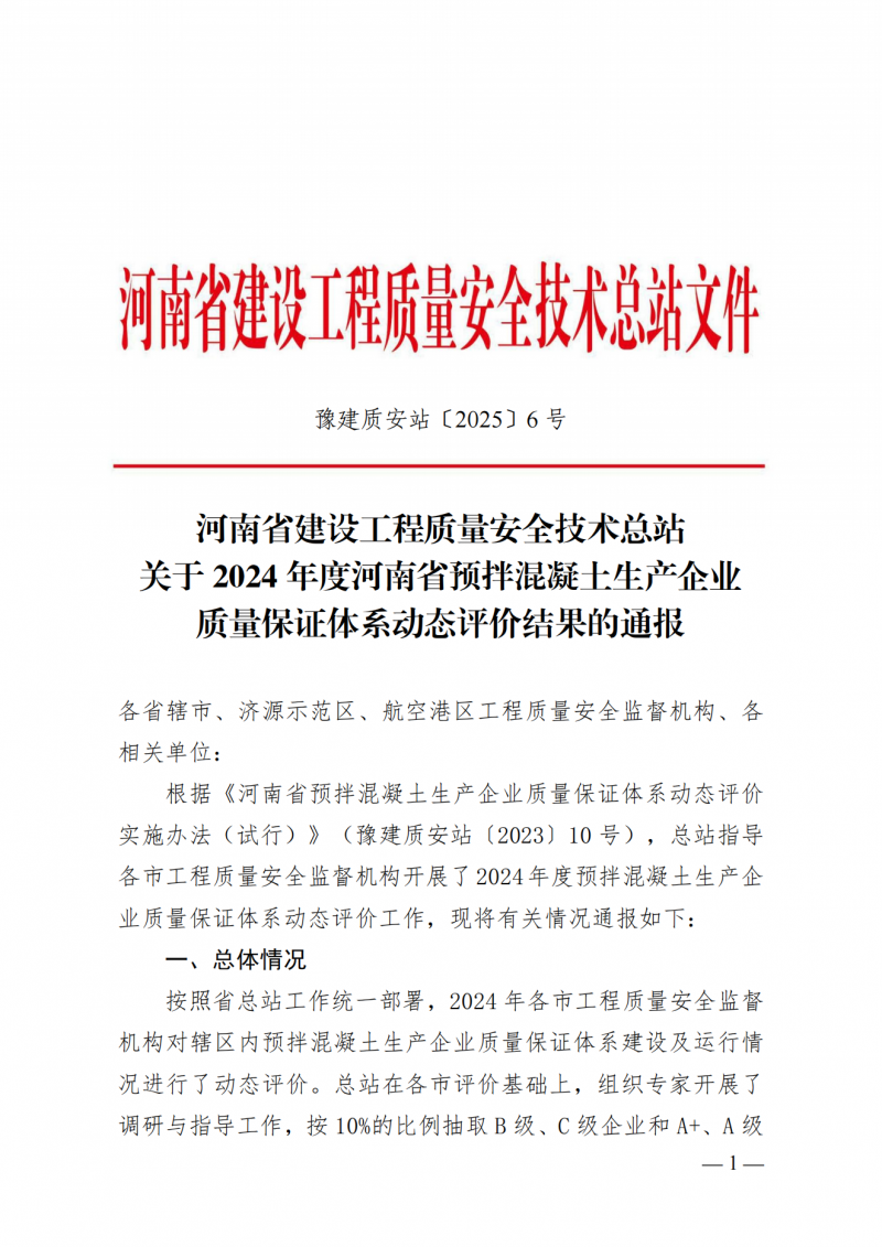 2024年度河南省预拌混凝土生产企业质量保证体系动态评价结果的通报_00.png