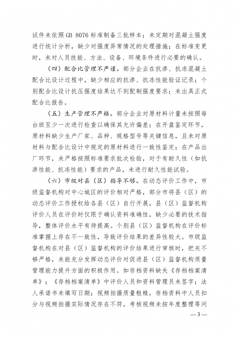 2024年度河南省预拌混凝土生产企业质量保证体系动态评价结果的通报_02.png