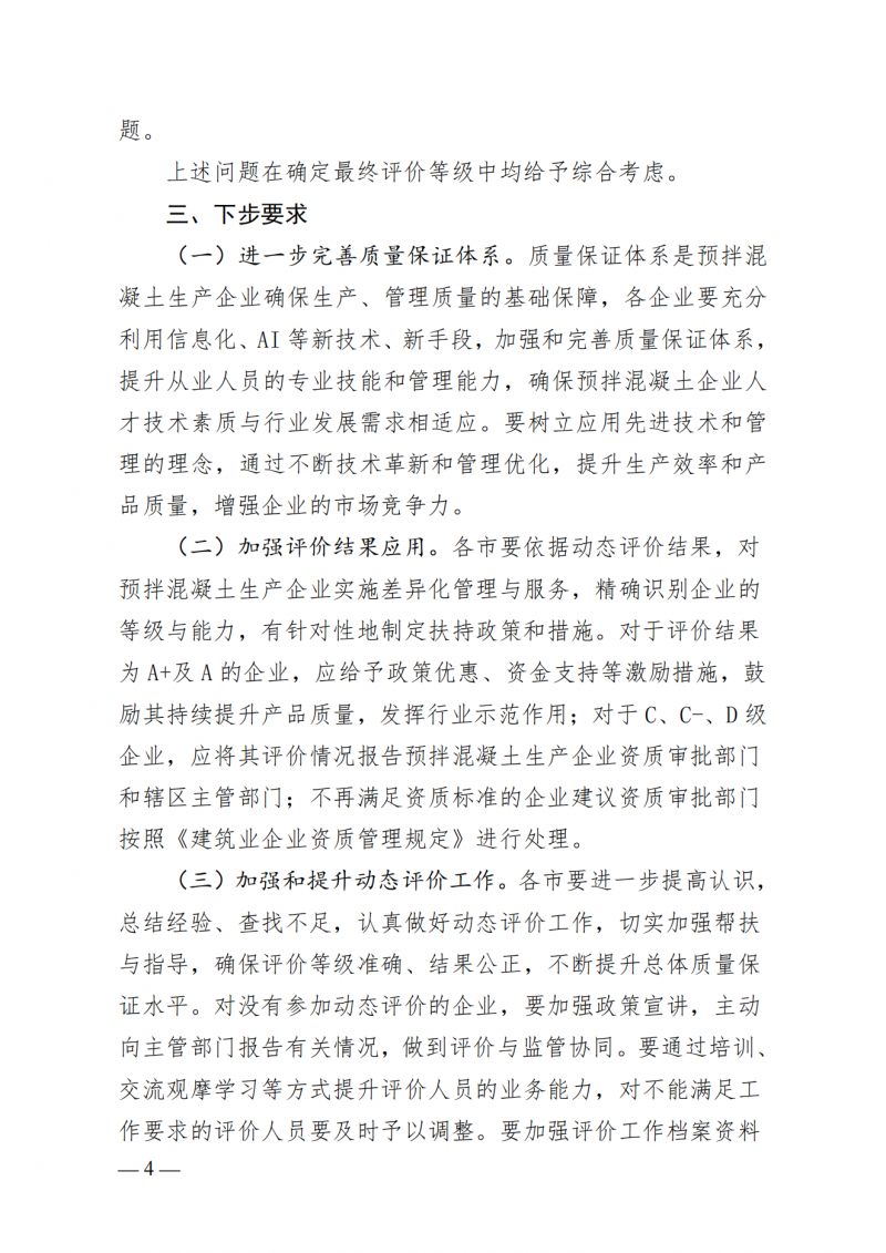 2024年度河南省预拌混凝土生产企业质量保证体系动态评价结果的通报_03.png