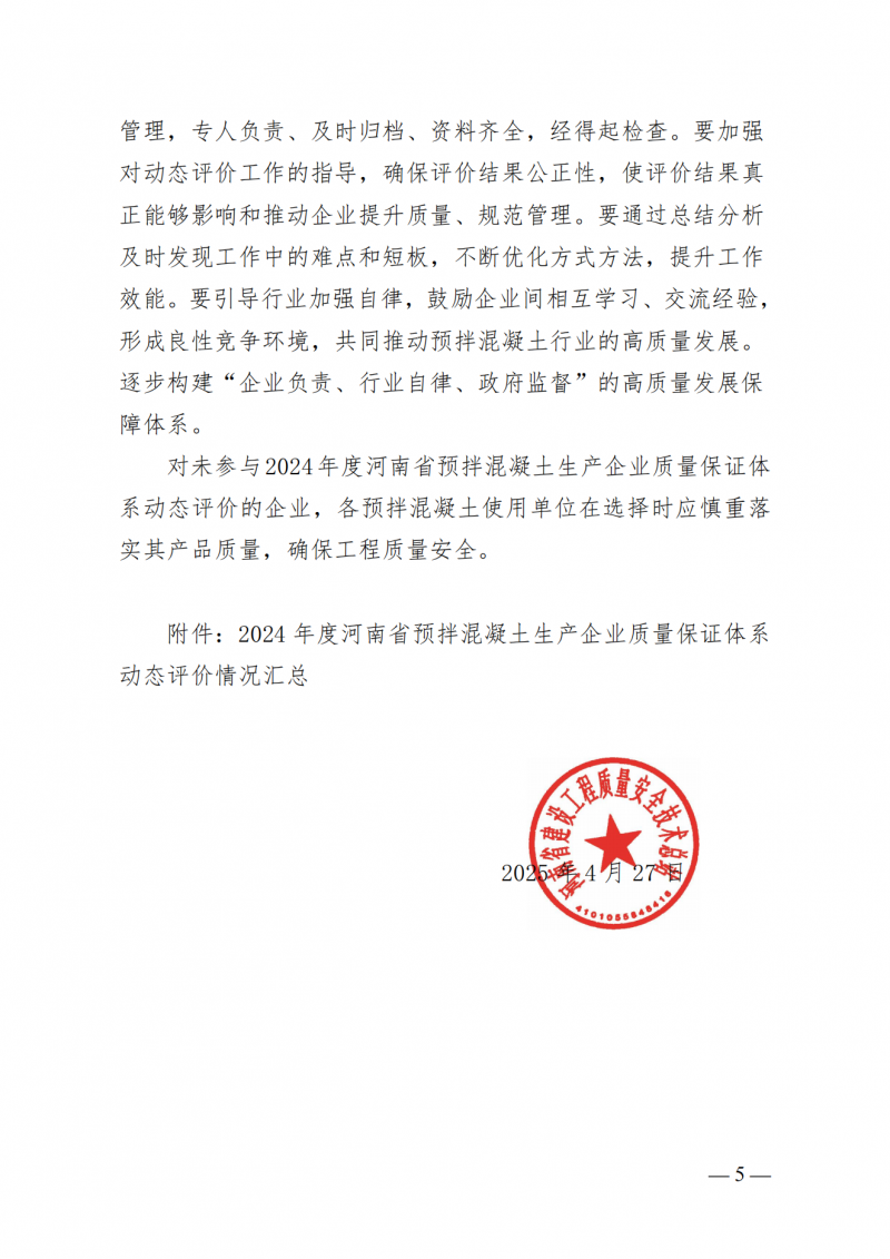2024年度河南省预拌混凝土生产企业质量保证体系动态评价结果的通报_04.png