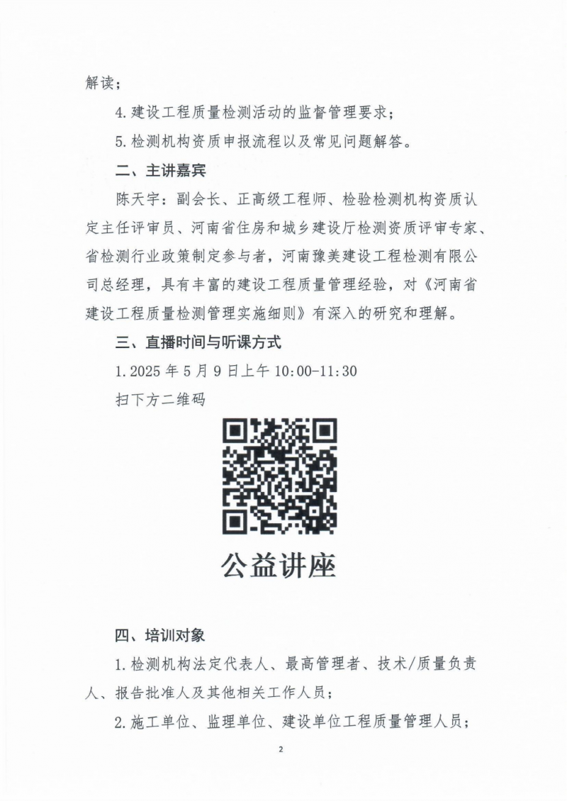 关于举办《河南省建设工程质量检测管理实施细则》公益培训的通知_01.png
