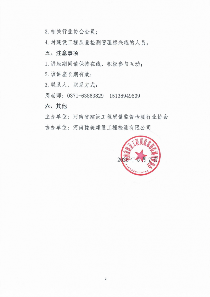 关于举办《河南省建设工程质量检测管理实施细则》公益培训的通知_02.png