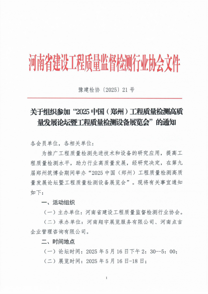 关于组织参加“2025中国（郑州）工程质量检测高质量发展论坛暨工程质量检测设备展览会”的通知_00.png
