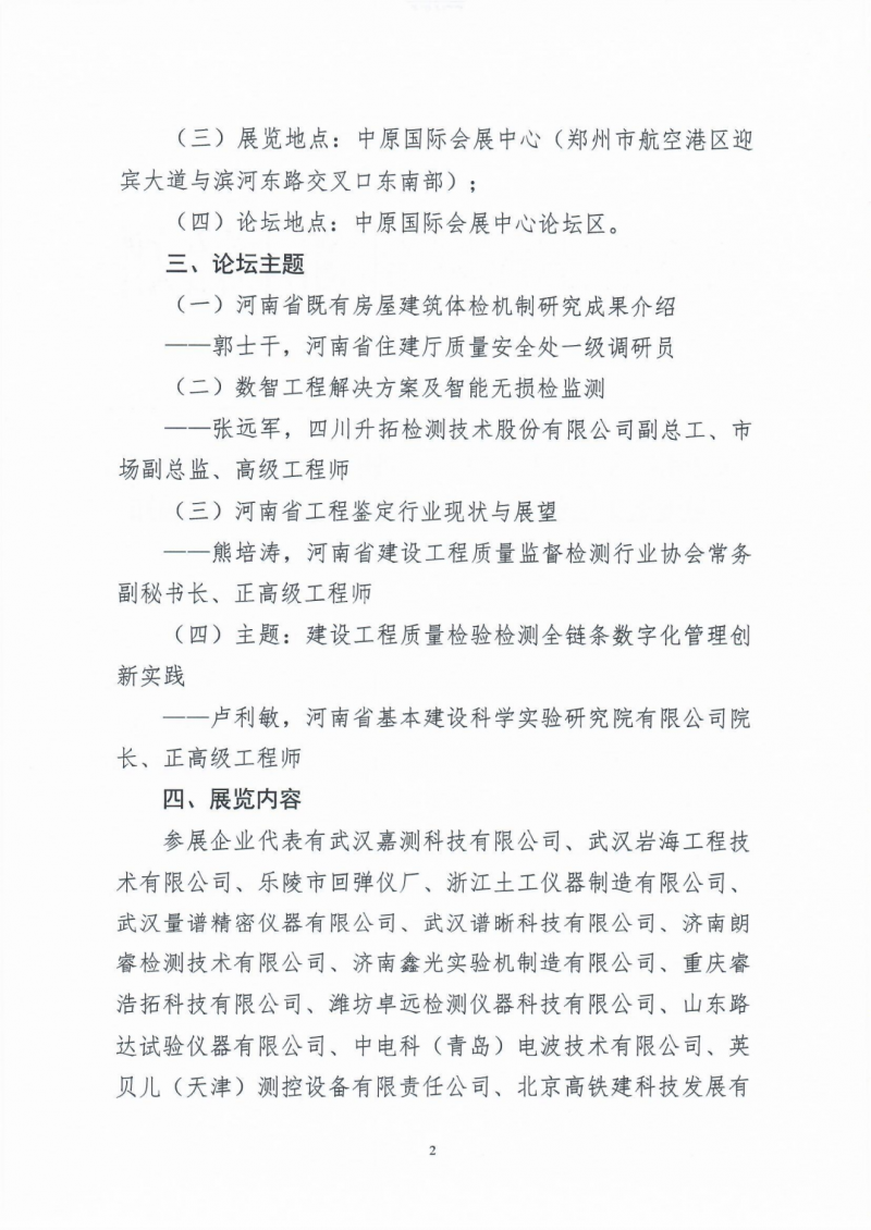 关于组织参加“2025中国（郑州）工程质量检测高质量发展论坛暨工程质量检测设备展览会”的通知_01.png