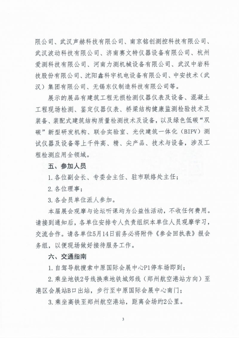 关于组织参加“2025中国（郑州）工程质量检测高质量发展论坛暨工程质量检测设备展览会”的通知_02.png