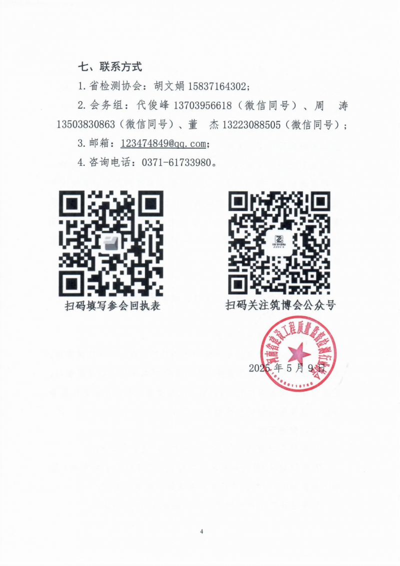 关于组织参加“2025中国（郑州）工程质量检测高质量发展论坛暨工程质量检测设备展览会”的通知_03.png