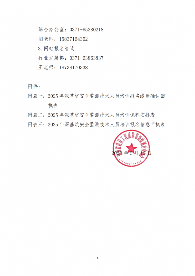 关于开展深基坑安全监测技术线上培训的通知(1)_03.png