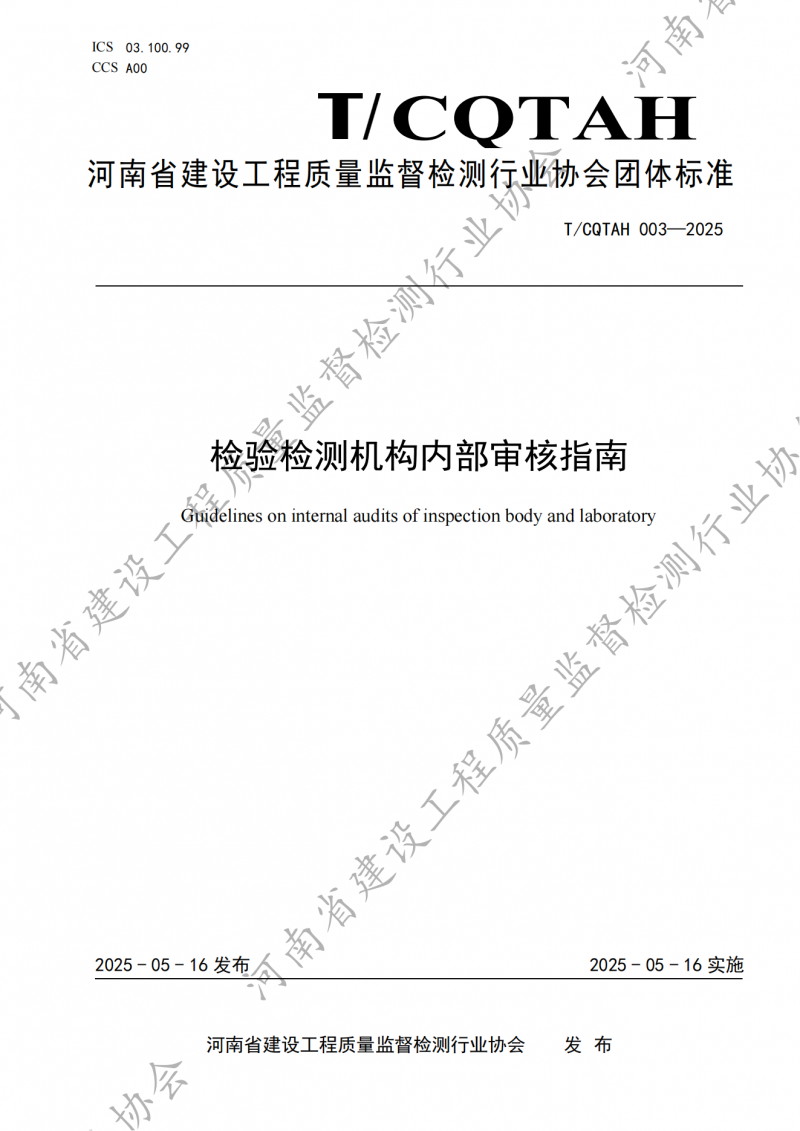 检验检测机构内部审核指南-发布稿_00.png