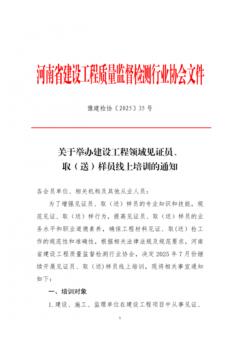 2025年7月见证取样送样员培训通知_01.png