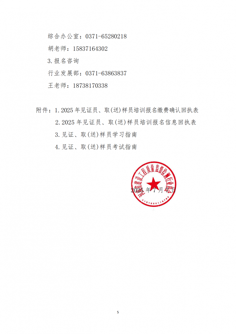 2025年7月见证取样送样员培训通知_05.png
