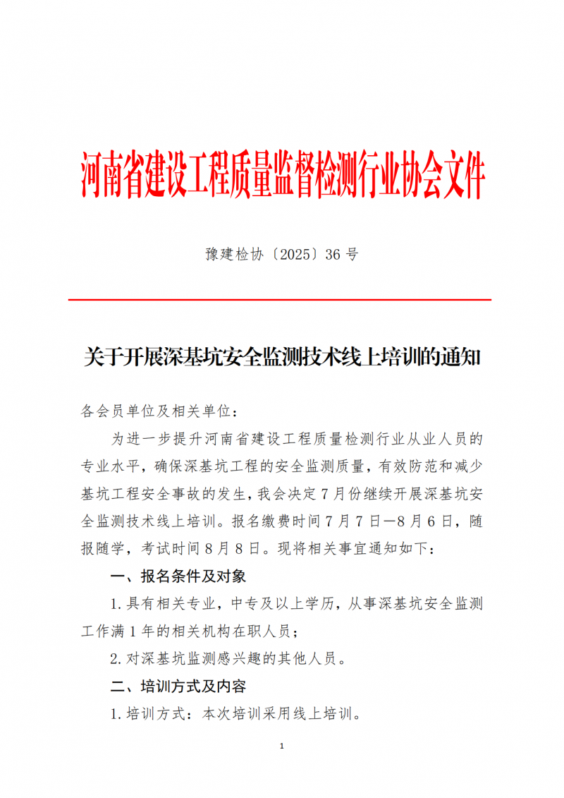 关于开展2025年7月份深基坑安全监测技术线上培训的通知(9)_01.png