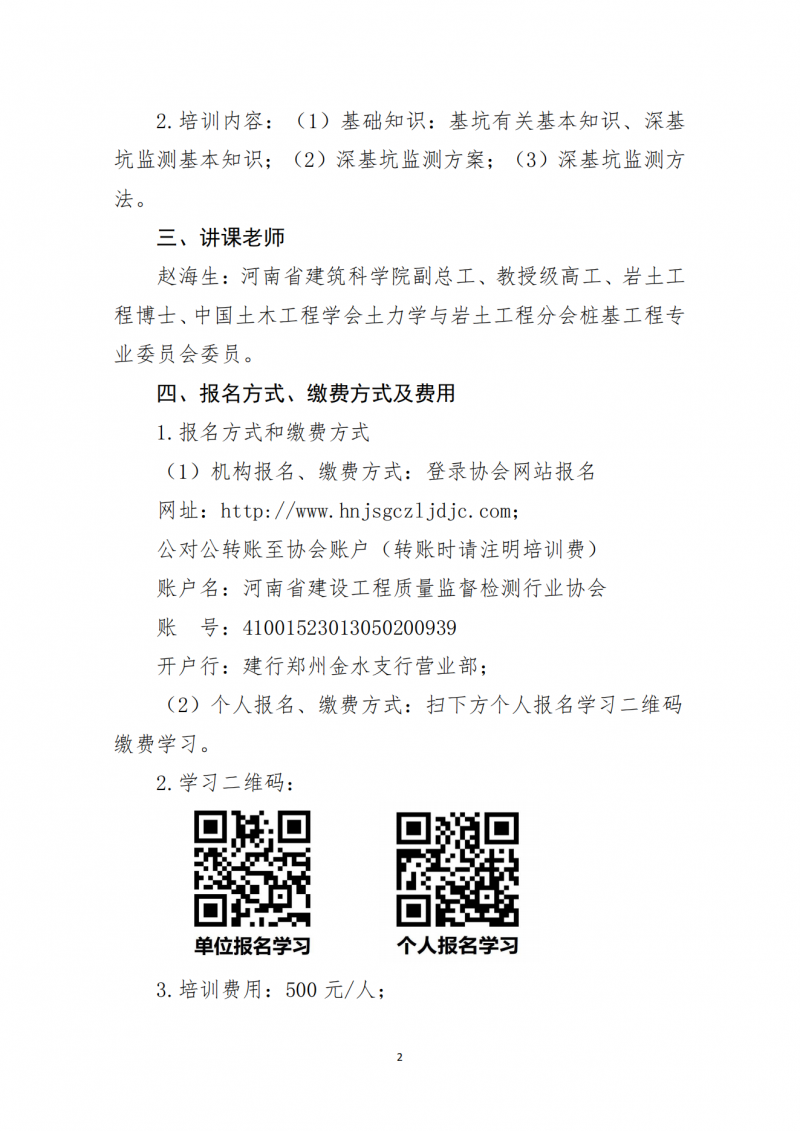 关于开展2025年7月份深基坑安全监测技术线上培训的通知(9)_02.png