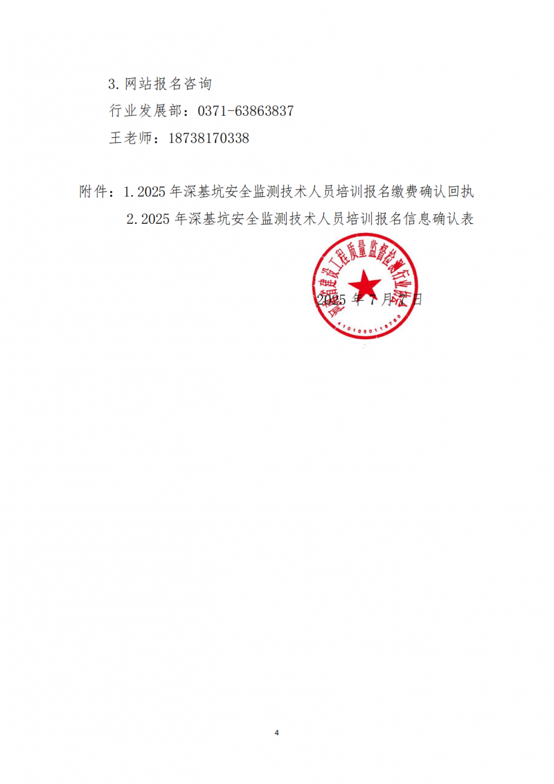 关于开展2025年7月份深基坑安全监测技术线上培训的通知(9)_04.png