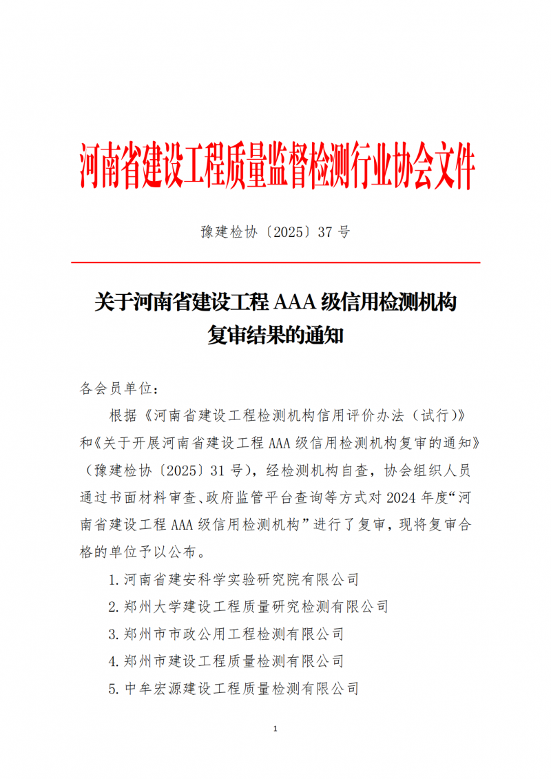 关于河南省建设工程AAA级信用检测机构复审结果的通知_01.png