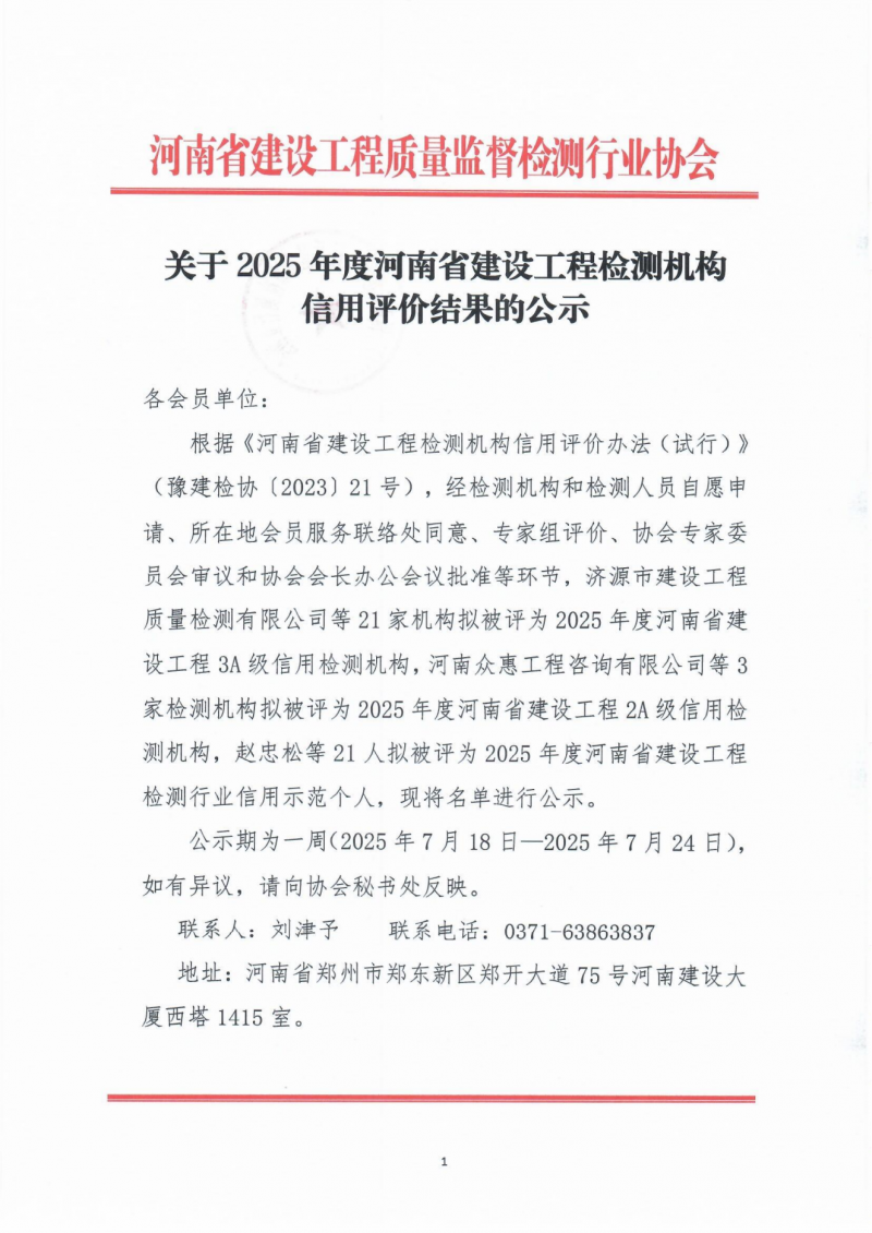 2025-7-18关于2025年度河南省建设工程检测机构信用评价结果的公示_01.png