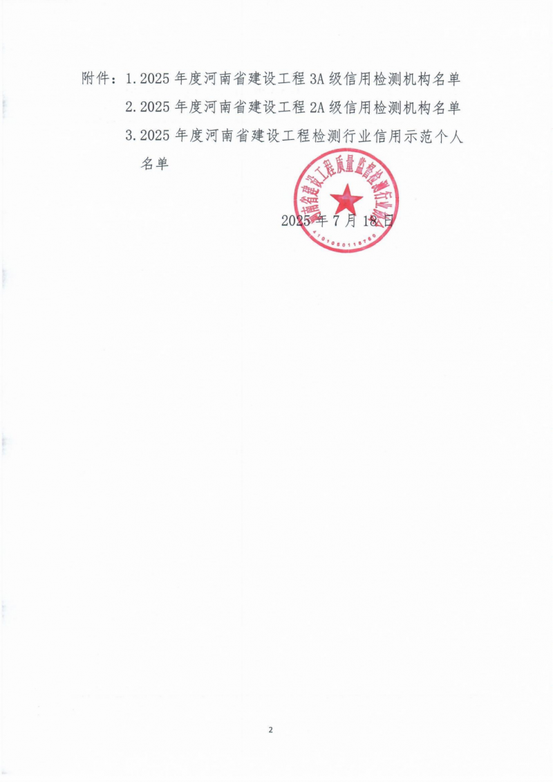 2025-7-18关于2025年度河南省建设工程检测机构信用评价结果的公示_02.png