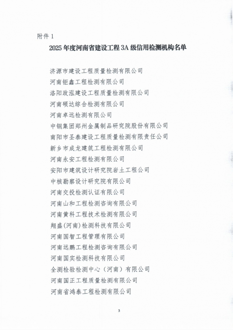 2025-7-18关于2025年度河南省建设工程检测机构信用评价结果的公示_03.png