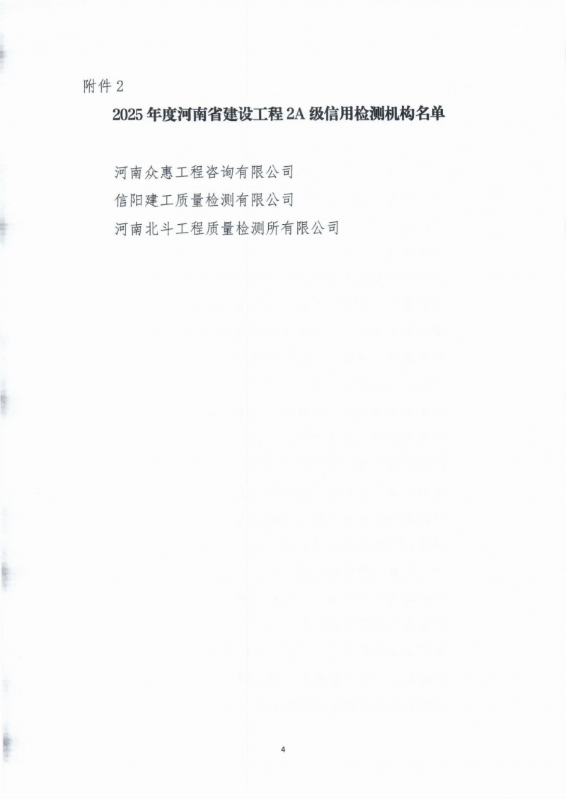 2025-7-18关于2025年度河南省建设工程检测机构信用评价结果的公示_04.png