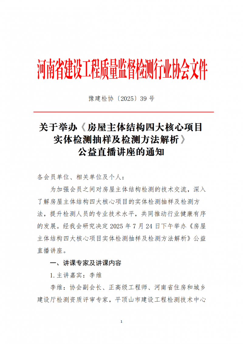 关于举办《房屋主体结构四大核心项目实体检测抽样及检测方法解析》公益直播讲座的通知(1)_01.png