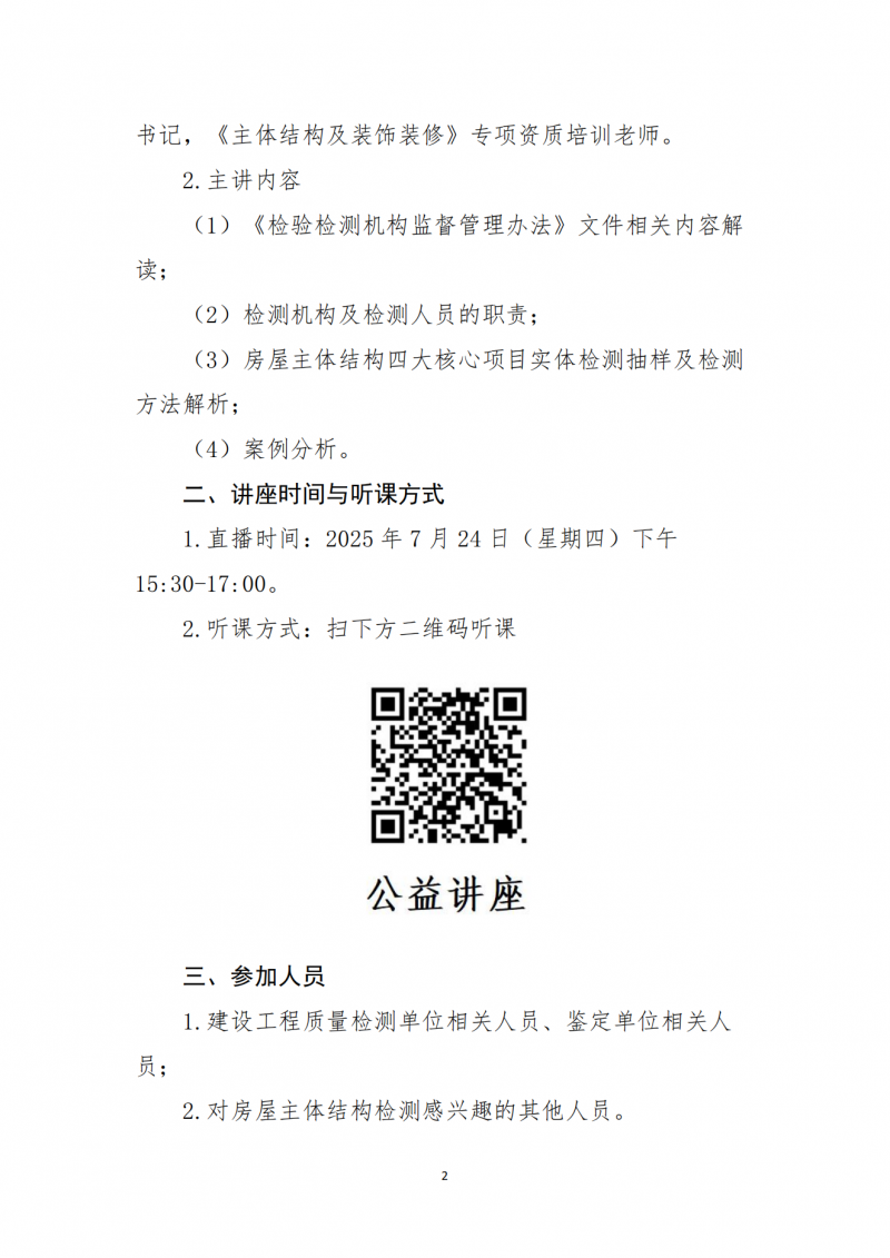 关于举办《房屋主体结构四大核心项目实体检测抽样及检测方法解析》公益直播讲座的通知(1)_02.png