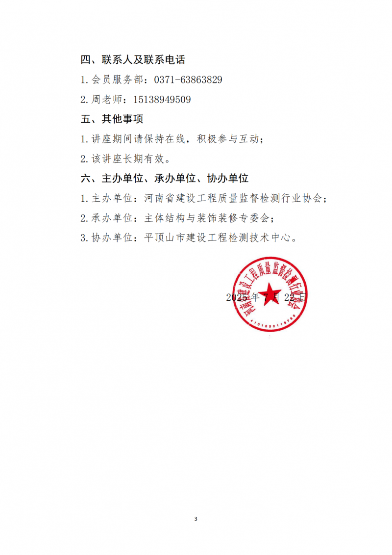 关于举办《房屋主体结构四大核心项目实体检测抽样及检测方法解析》公益直播讲座的通知(1)_03.png