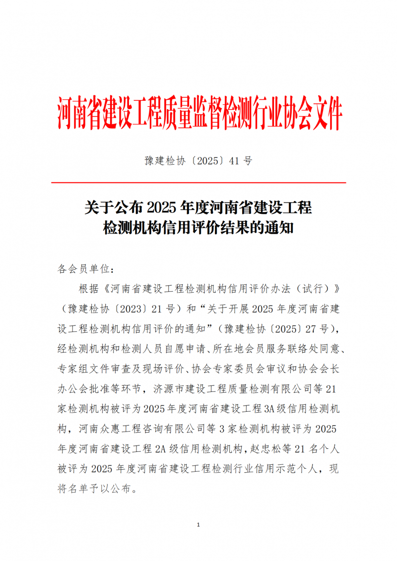 关于公布2025年度河南省建设工程检测机构信用评价结果的通知_01.png